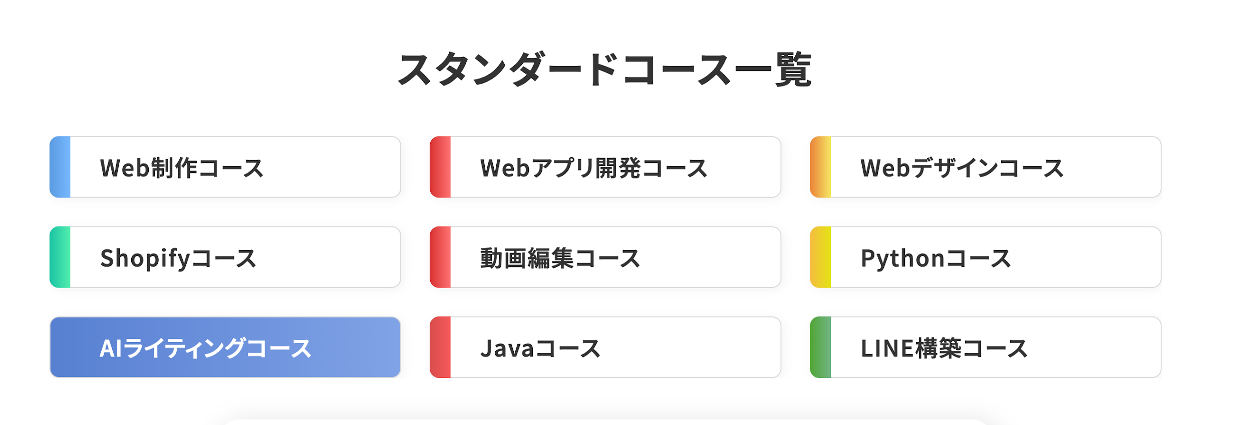 スタンダードコースの一覧